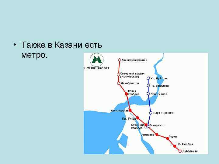  • Также в Казани есть метро. 
