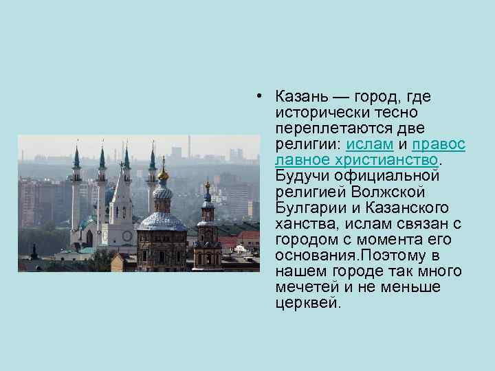  • Казань — город, где исторически тесно переплетаются две религии: ислам и правос