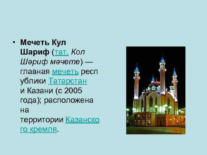  • Мечеть Кул Шариф (тат. Кол Шәриф мәчете) — главная мечеть респ ублики