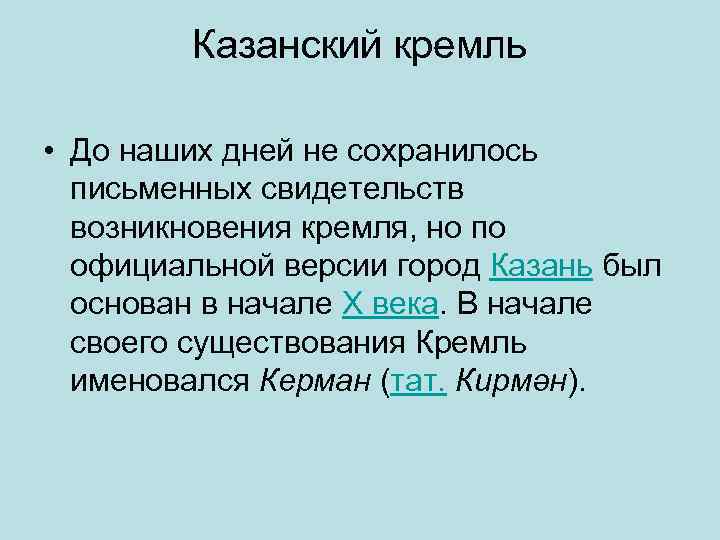 Казанский кремль • До наших дней не сохранилось письменных свидетельств возникновения кремля, но по