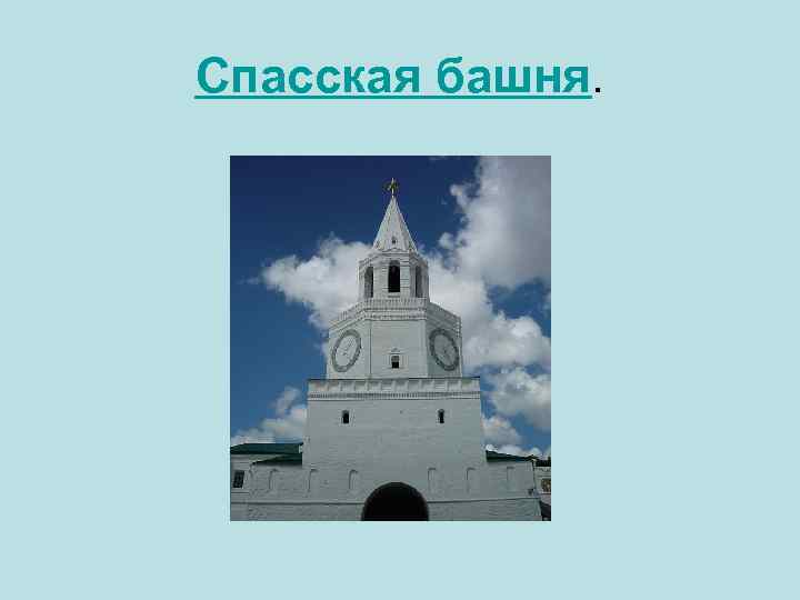 Спасская башня. 