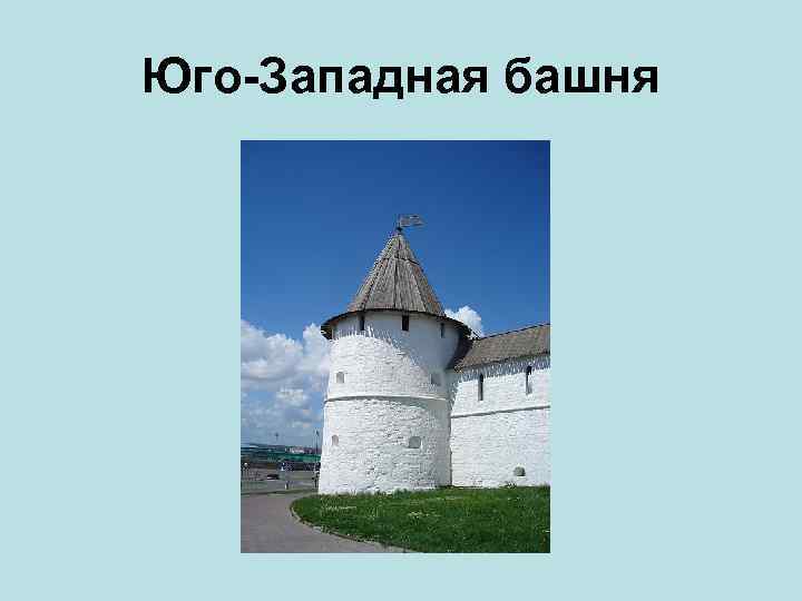 Юго-Западная башня 