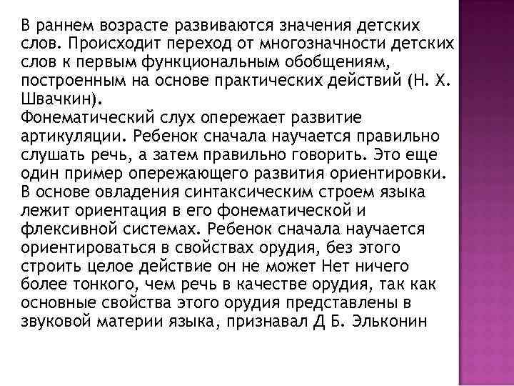 В раннем возрасте развиваются значения детских слов. Происходит переход от многозначности детских слов к