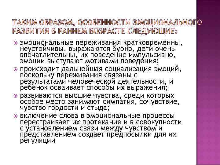 эмоциональные переживания кратковременны, неустойчивы, выражаются бурно, дети очень впечатлительны, их поведение импульсивно, эмоции выступают