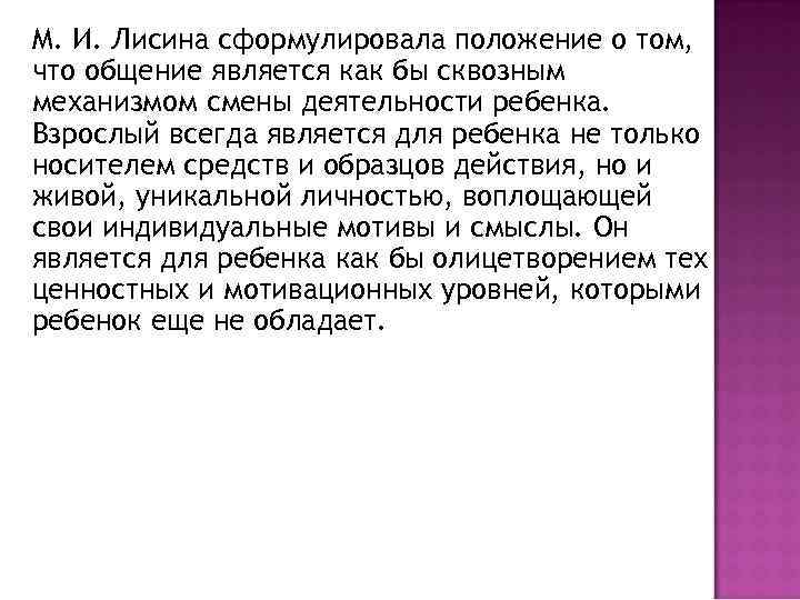 М. И. Лисина сформулировала положение о том, что общение является как бы сквозным механизмом