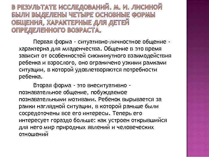 Первая форма - ситуативно-личностное общение характерна для младенчества. Общение в это время зависит от