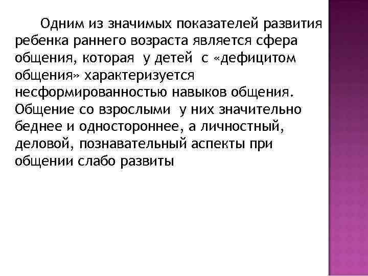 Одним из значимых показателей развития ребенка раннего возраста является сфера общения, которая у детей