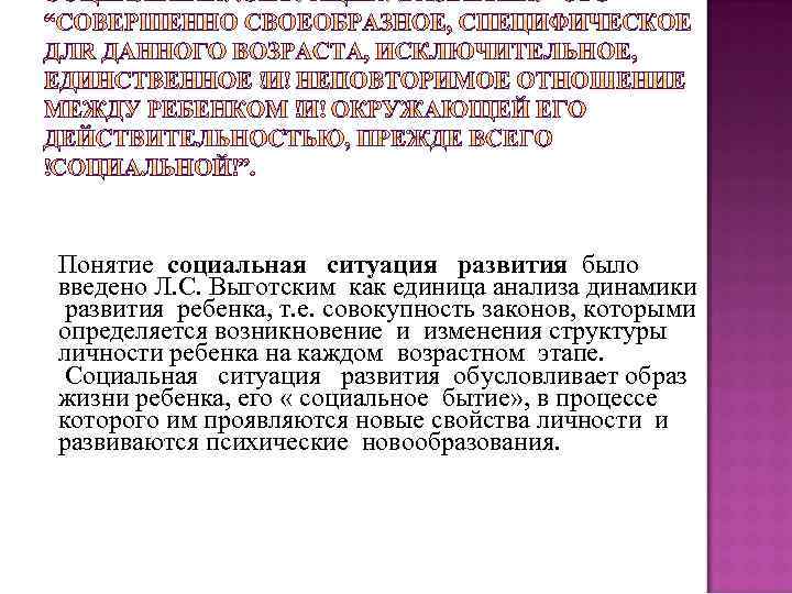 Понятие социальная ситуация развития было введено Л. С. Выготским как единица анализа динамики развития