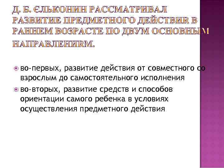  во-первых, развитие действия от совместного со взрослым до самостоятельного исполнения во-вторых, развитие средств