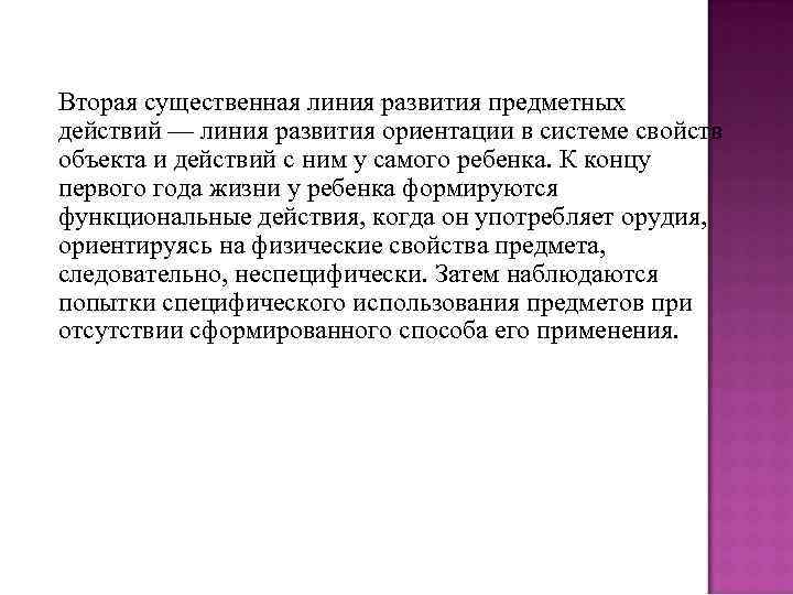 Вторая существенная линия развития предметных действий — линия развития ориентации в системе свойств объекта