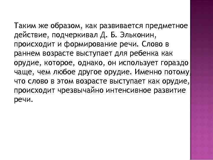 Таким же образом, как развивается предметное действие, подчеркивал Д. Б. Эльконин, происходит и формирование