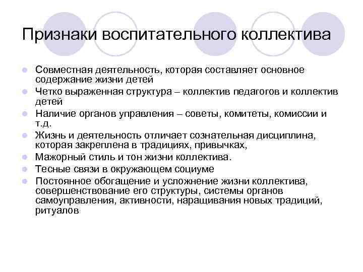 Признаки воспитательного коллектива l l l l Совместная деятельность, которая составляет основное содержание жизни