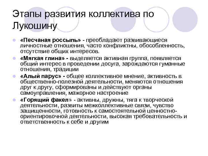 Этапы развития коллектива по Лукошину «Песчаная россыпь» - преобладают развивающиеся личностные отношения, часто конфликтны,