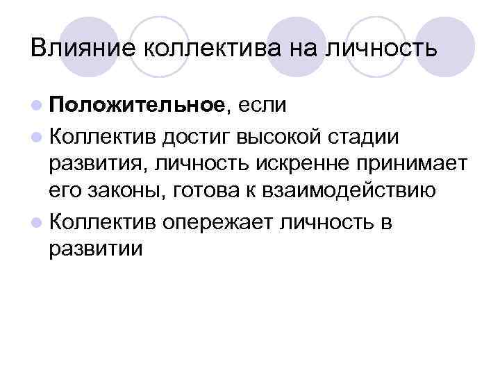 Влияние коллектива на личность l Положительное, если l Коллектив достиг высокой стадии развития, личность