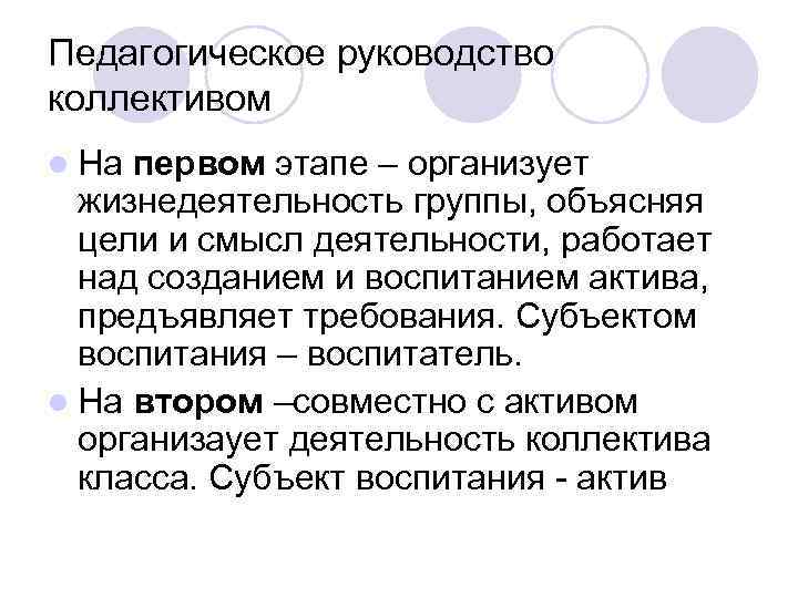 Педагогическое руководство коллективом l На первом этапе – организует жизнедеятельность группы, объясняя цели и