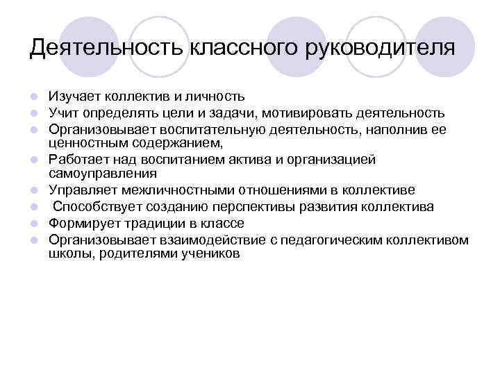 Деятельность классного руководителя l l l l Изучает коллектив и личность Учит определять цели