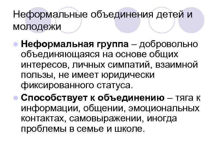 Неформальные объединения детей и молодежи l Неформальная группа – добровольно объединяющаяся на основе общих