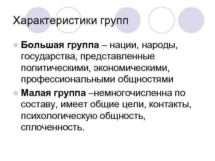 Характеристики групп l Большая группа – нации, народы, государства, представленные политическими, экономическими, профессиональными общностями