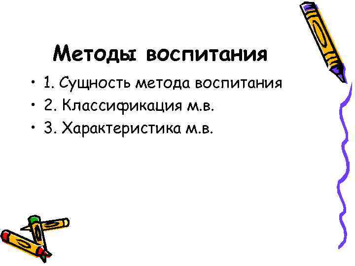 Методы воспитания • 1. Сущность метода воспитания • 2. Классификация м. в. • 3.