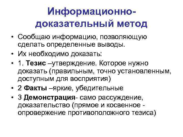 Информационнодоказательный метод • Сообщаю информацию, позволяющую сделать определенные выводы. • Их необходимо доказать: •