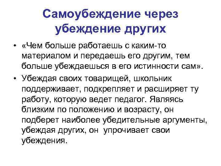 Самоубеждение через убеждение других • «Чем больше работаешь с каким-то материалом и передаешь его