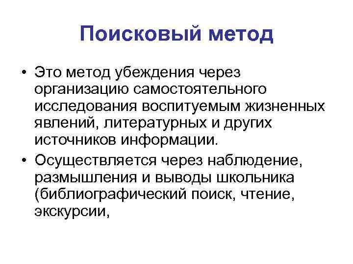 Метод поисковых ситуаций. Поисковые методы обучения. Проблемно-поисковые методы. Поисковый метод.