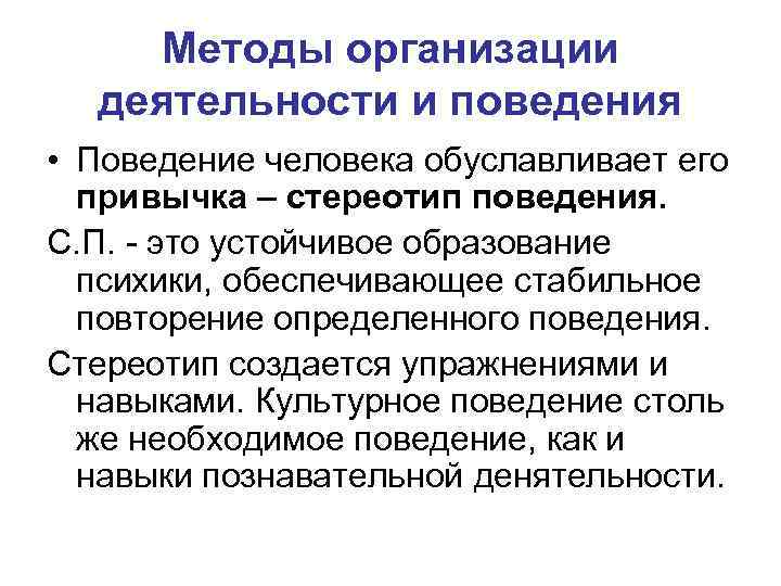 Методы организации деятельности и поведения • Поведение человека обуславливает его привычка – стереотип поведения.