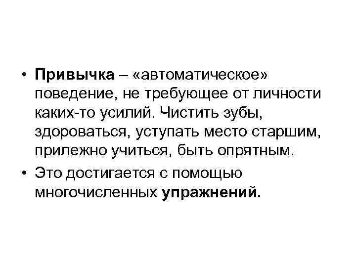  • Привычка – «автоматическое» поведение, не требующее от личности каких-то усилий. Чистить зубы,