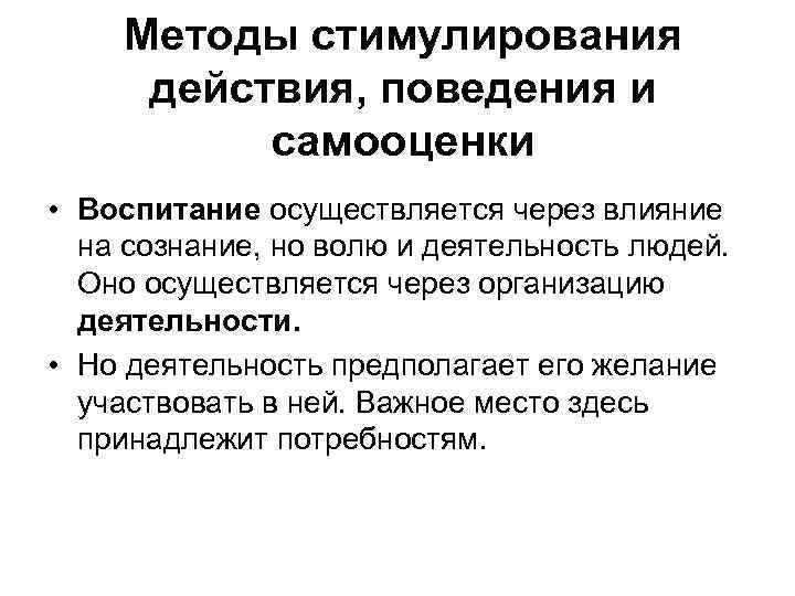 Методы стимулирования действия, поведения и самооценки • Воспитание осуществляется через влияние на сознание, но