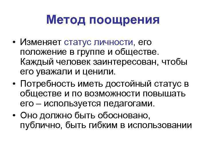 Метод поощрения • Изменяет статус личности, его положение в группе и обществе. Каждый человек