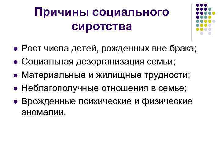 Причины социального сиротства l l l Рост числа детей, рожденных вне брака; Социальная дезорганизация