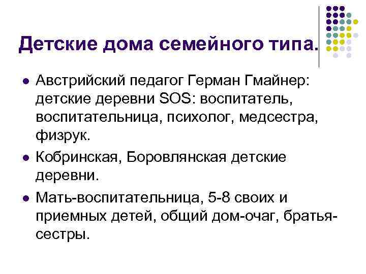 Детские дома семейного типа. l l l Австрийский педагог Герман Гмайнер: детские деревни SOS: