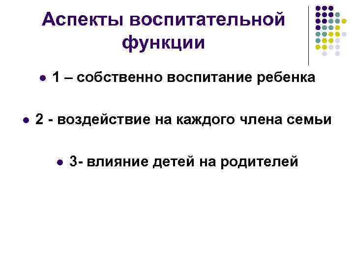 Аспекты воспитательной функции l l 1 – собственно воспитание ребенка 2 - воздействие на