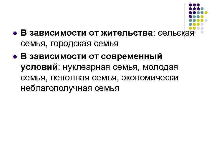 l l В зависимости от жительства: сельская семья, городская семья В зависимости от современный