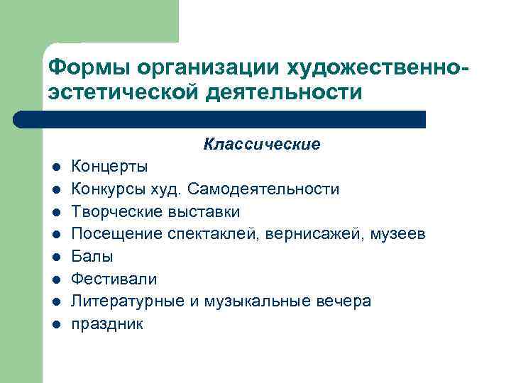 Формы организации художественноэстетической деятельности Классические l l l l Концерты Конкурсы худ. Самодеятельности Творческие