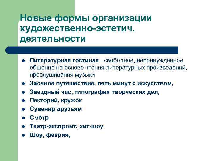 Новые формы организации художественно-эстетич. деятельности l l l l Литературная гостиная –свободное, непринужденное общение