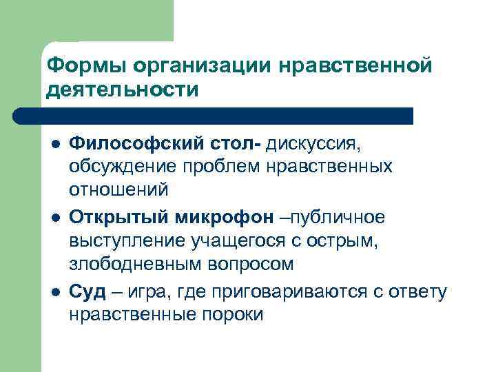 Формы организации нравственной деятельности l l l Философский стол- дискуссия, обсуждение проблем нравственных отношений