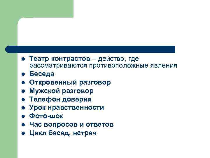l l l l l Театр контрастов – действо, где рассматриваются противоположные явления Беседа