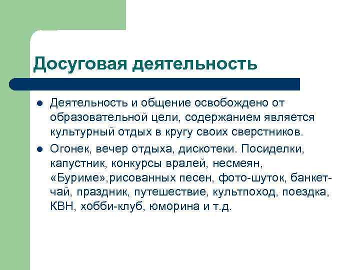 Досуговая деятельность l l Деятельность и общение освобождено от образовательной цели, содержанием является культурный