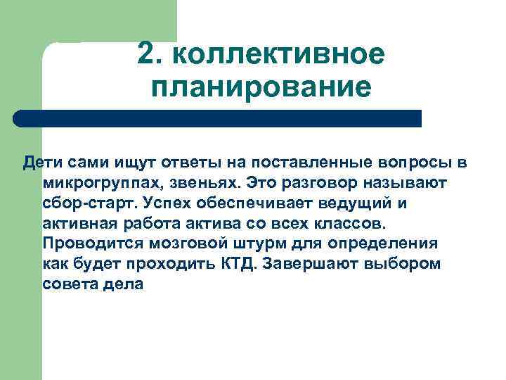 2. коллективное планирование Дети сами ищут ответы на поставленные вопросы в микрогруппах, звеньях. Это