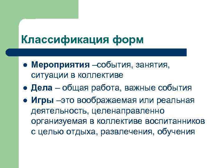 Классификация форм l l l Мероприятия –события, занятия, ситуации в коллективе Дела – общая