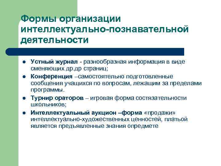 Формы организации интеллектуально-познавательной деятельности l l Устный журнал - разнообразная информация в виде сменяющих