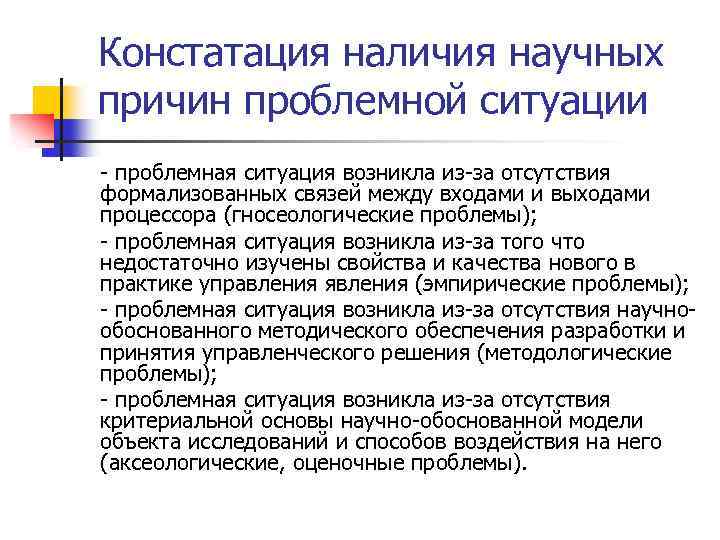 Констатация наличия научных причин проблемной ситуации - проблемная ситуация возникла из-за отсутствия формализованных связей