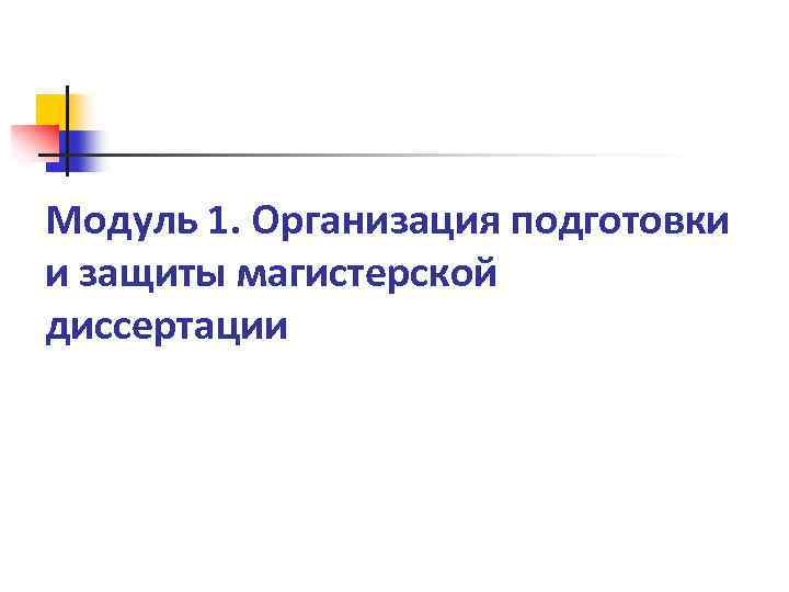 Модуль 1. Организация подготовки и защиты магистерской диссертации 