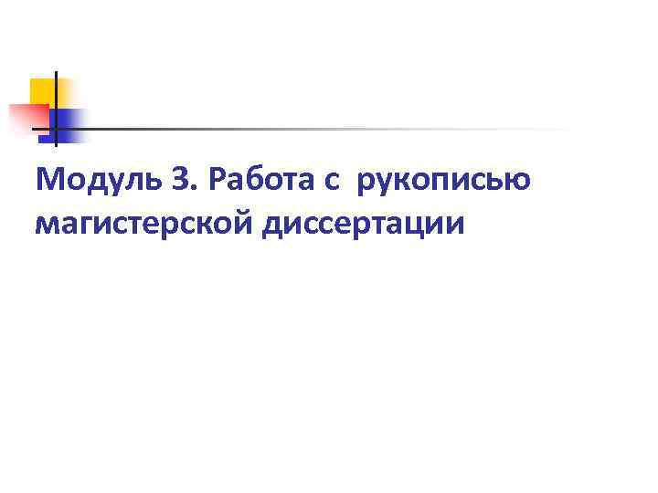 Модуль 3. Работа с рукописью магистерской диссертации 