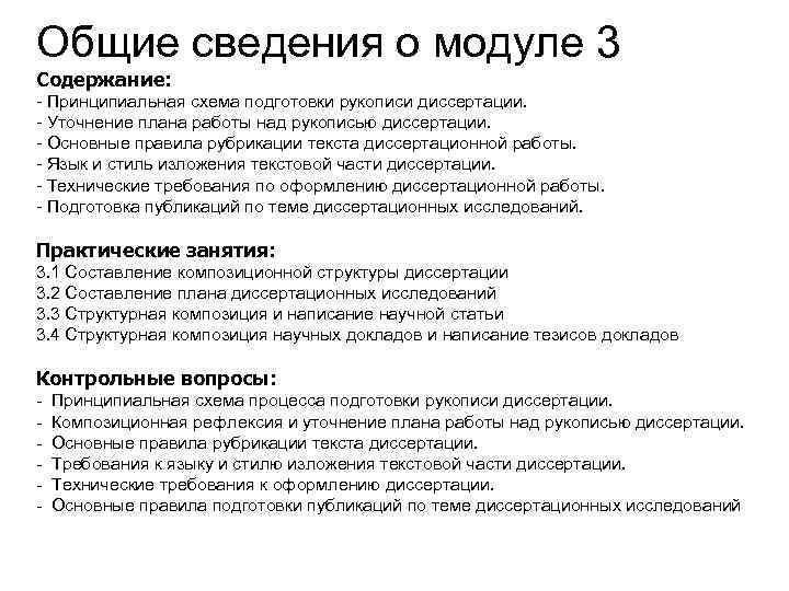 Общие сведения о модуле 3 Содержание: - Принципиальная схема подготовки рукописи диссертации. - Уточнение