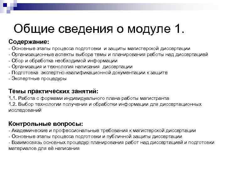 Общие сведения о модуле 1. Содержание: - Основные этапы процесса подготовки и защиты магистерской