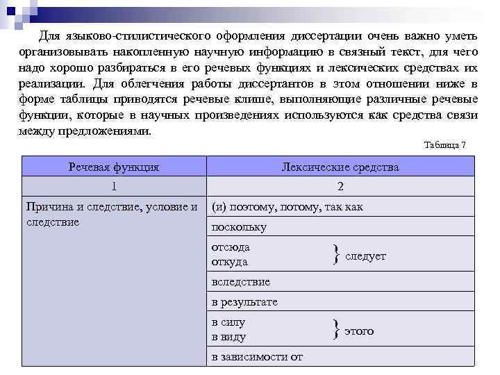 Для языково-стилистического оформления диссертации очень важно уметь организовывать накопленную научную информацию в связный текст,