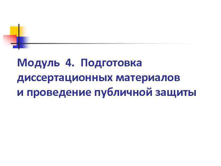 Модуль 4. Подготовка диссертационных материалов и проведение публичной защиты 