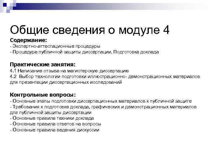 Общие сведения о модуле 4 Содержание: - Экспертно-аттестационные процедуры - Процедура публичной защиты диссертации.